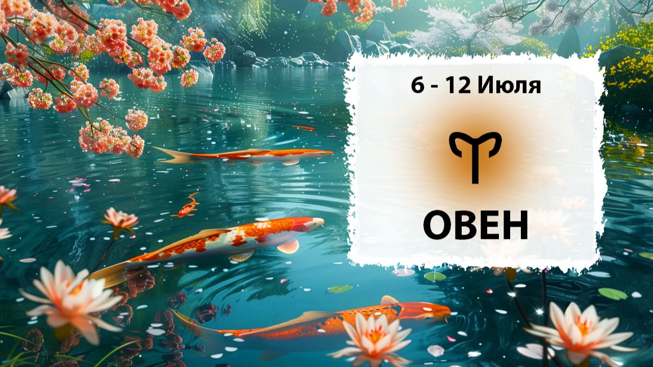 ОВЕН ♈ 6 - 12 Июля 2026 | Расклад таро на неделю для знака Зодиака Овен