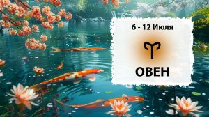 ОВЕН ♈ 6 - 12 Июля 2026 | Расклад таро на неделю для знака Зодиака Овен