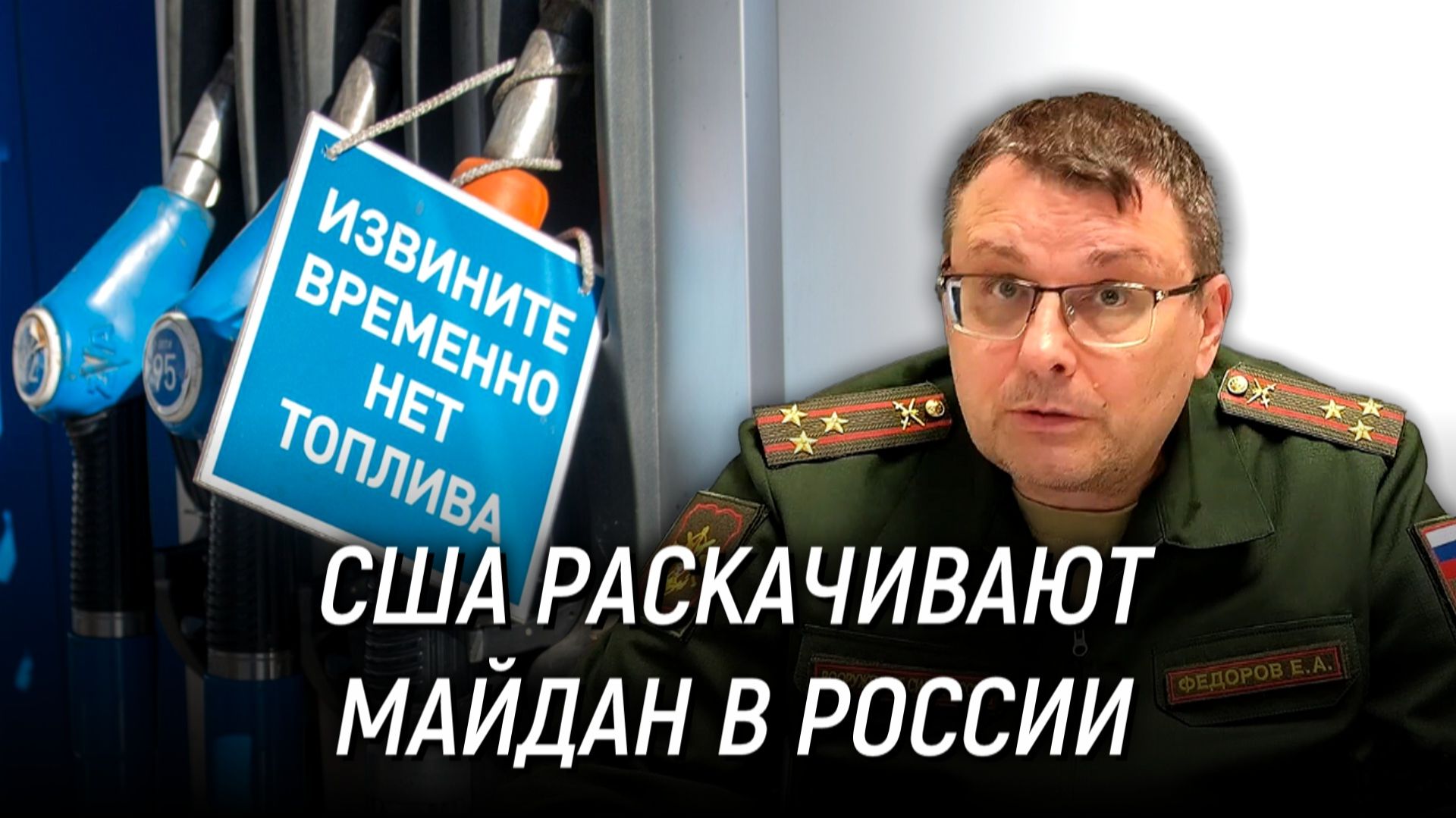 Реформы власти. Заморозка украинского конфликта. Топливный кризис. Евгений Фёдоров 29 июня 2026 года смотреть онлайн