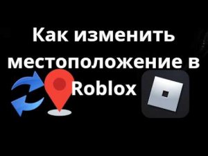 Как изменить местоположение в Roblox Смена страны в аккаунте Полный гайд