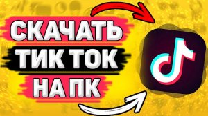 💻 Как Скачать Тик Ток на Компьютер. Как установить tik tok на пк