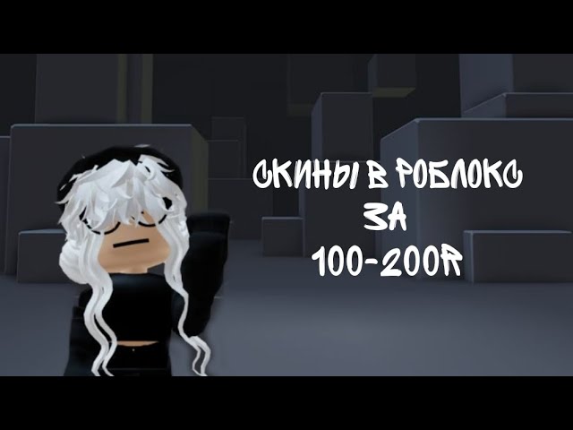 СКИНЫ В РОБЛОКСЕ ЗА 100-200 РОБУКСОВ смотреть онлайн