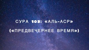 Сура 103: «Аль-Аср» («Предвечернее время») чтец Мишари Рашид аль-Афаси
