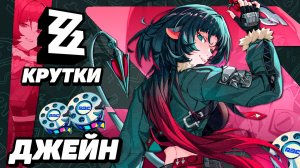 КРЫСКА ДАРИТ | МНОГО КРУТОК ДЖЕЙН ДОУ в ZENLESS ZONE ZERO | КРУТКИ ZZZ