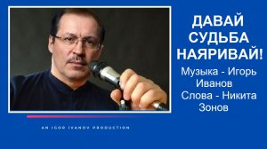 ИГОРЬ ИВАНОВ - ДАВАЙ, СУДЬБА, НАЯРИВАЙ!