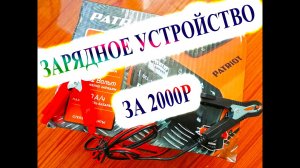 ЗАРЯДНОЕ УСТРОЙСТВО PATRIOT BCI-10A | АККУМУЛЯТОР HYUNDAI SOLARIS ЗАРЯДКА