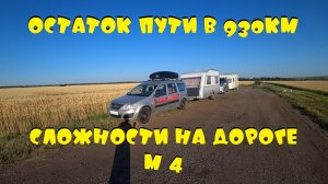 Остаток пути в 930км  Сложности на дороге М 4