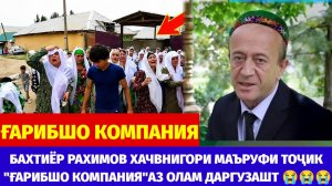 ҒАРИБШО КОМПАНИЯ! ҲАҶВНИГОРИ МАЪРУФИ ТОҶИК БАХТИЁР РАҲИМОВ АЗ ОЛАМ ДАРГУЗАШТ