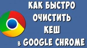 Как Очистить Кэш в Google Chrome на Компьютере в 2024