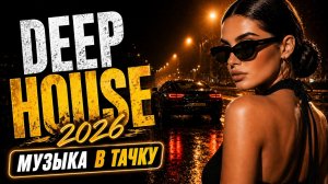 DEEP HOUSE 2026 🔥 Музыка в машину / в тачку | Крутой бас, ночной драйв #music2026