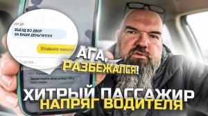 Пассажир написал|что бы я оплатил въезд|Яндекс такси|держу в курсе|