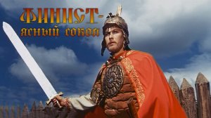 «Финист - Ясный сокол» фильм-сказка (1975, восстановленный)