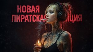 Russian DnB | Новая пиратская станция 2026 | Выпуск #3