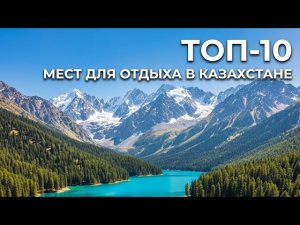 Топ-10 популярных мест для отдыха в казахстане. Видео создано с помощью ИИ