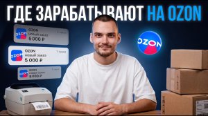 Где РЕАЛЬНО деньги на Ozon в 2026: разбираю цифры по нишам