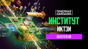 Приёмная кампания. ИКТЗИ