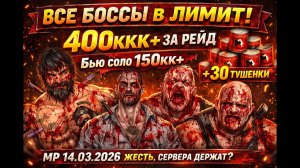 ТЮРЯГА ТГ | МИНИ РЕЙД 14.03.2026 | ВСЕ БОССЫ В ЛИМИТ ! | БЬЮ СОЛО 250КК+ , 30+ БАУЛОВ +30  ТУШЕНОК!