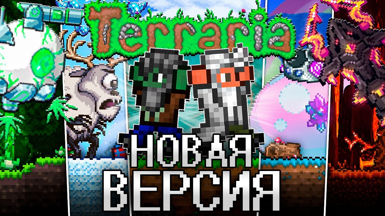 Новая ТЕРРАРИЯ 2.0! Полное прохождение TERRARIA 2.0! смотреть онлайн