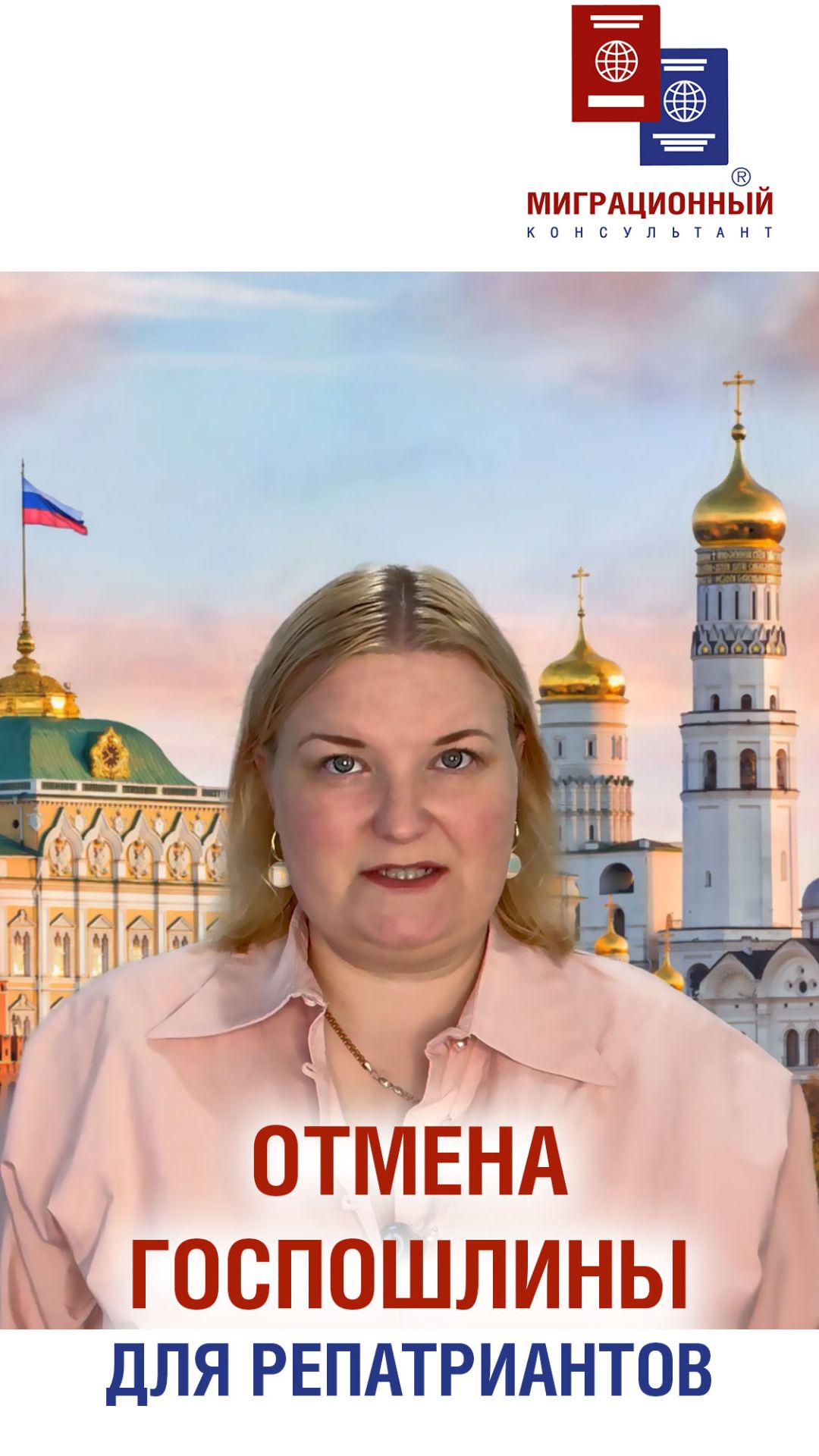 Репатриантам отмена госпошлины за приём в гражданство РФ