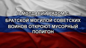 В Молдавии рядом с братской могилой советских воинов откроют мусорный полигон