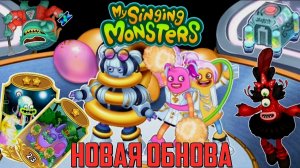 НОВОЕ ОБНОВЛЕНИЕ В МСМ ! | НОВОВВЕДЕНИЯ, ОСТРОВ CLUBBOX И МНОГОЕ ДРУГОЕ | MY SINGING MONSTERS