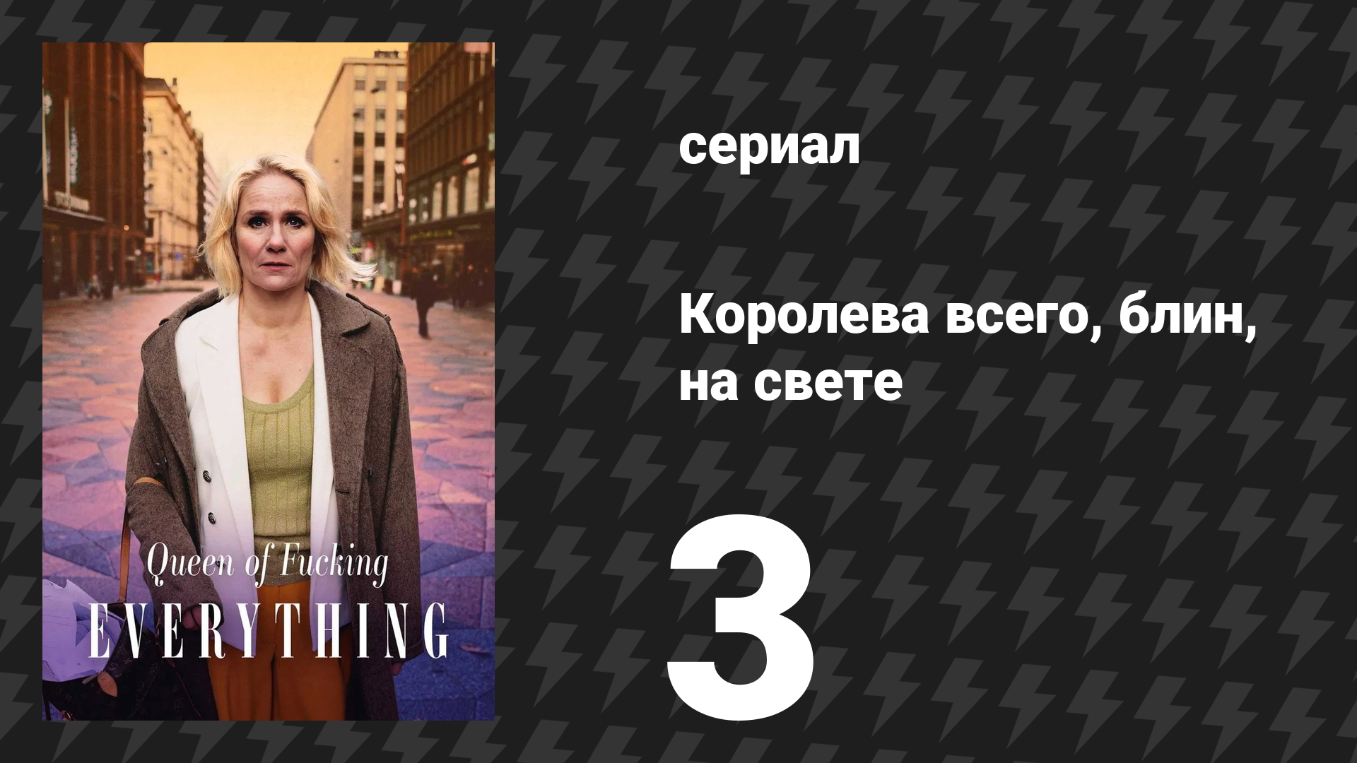 Королева всего, блин, на свете 3 серия «Захват территории» (сериал, 2025)