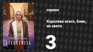 Королева всего, блин, на свете 3 серия «Захват территории» (сериал, 2025)