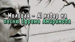 Молодая - AI Кавер на песню Ефрема Амирамова