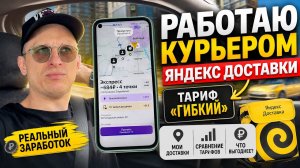 Яндекс доставка тариф Гибкий, а нужен ли он!?