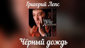 Григорий Лепс - Чёрный дождь | Альбом «Лабиринт» 2006 год