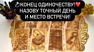 💍КОНЕЦ ОДИНОЧЕСТВУ!❤️НАЗОВУ ТОЧНЫЙ ДЕНЬ И МЕСТО ВСТРЕЧИ!