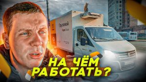 Купил газель для работы в грузоперевозках. Тариф грузовой яндекс такси.