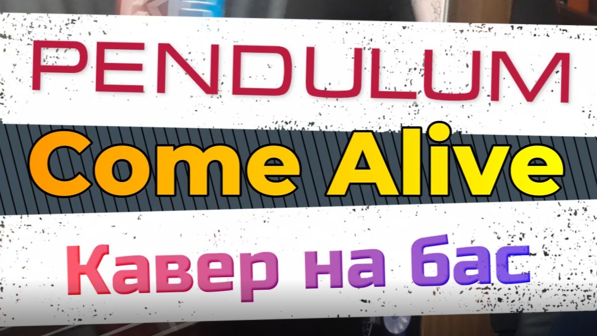 Pendulum - Come Alive (бас) \ Видеоурок, ноты, табы, таб, аккорды