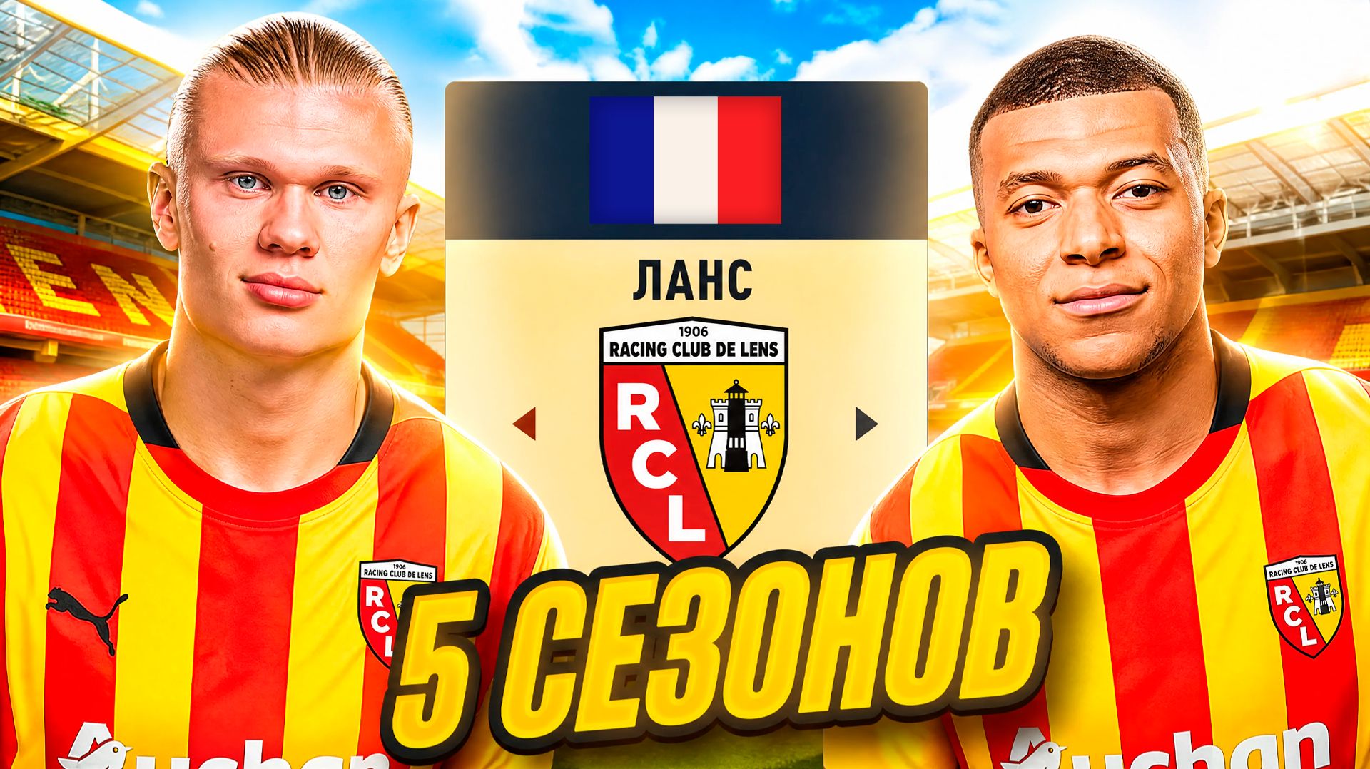 Делаю ЛАНС ЛУЧШИМ КЛУБОМ во ФРАНЦИИ в FC 26 смотреть онлайн