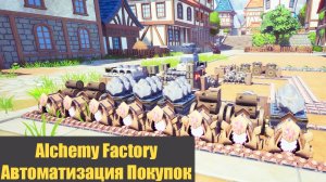Alchemy Factory Автоматизация Покупок и Глина - 03