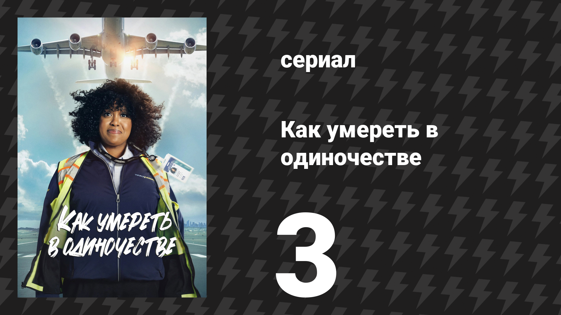 Как умереть в одиночестве 3 серия «Сжигать мосты» (сериал, 2024)