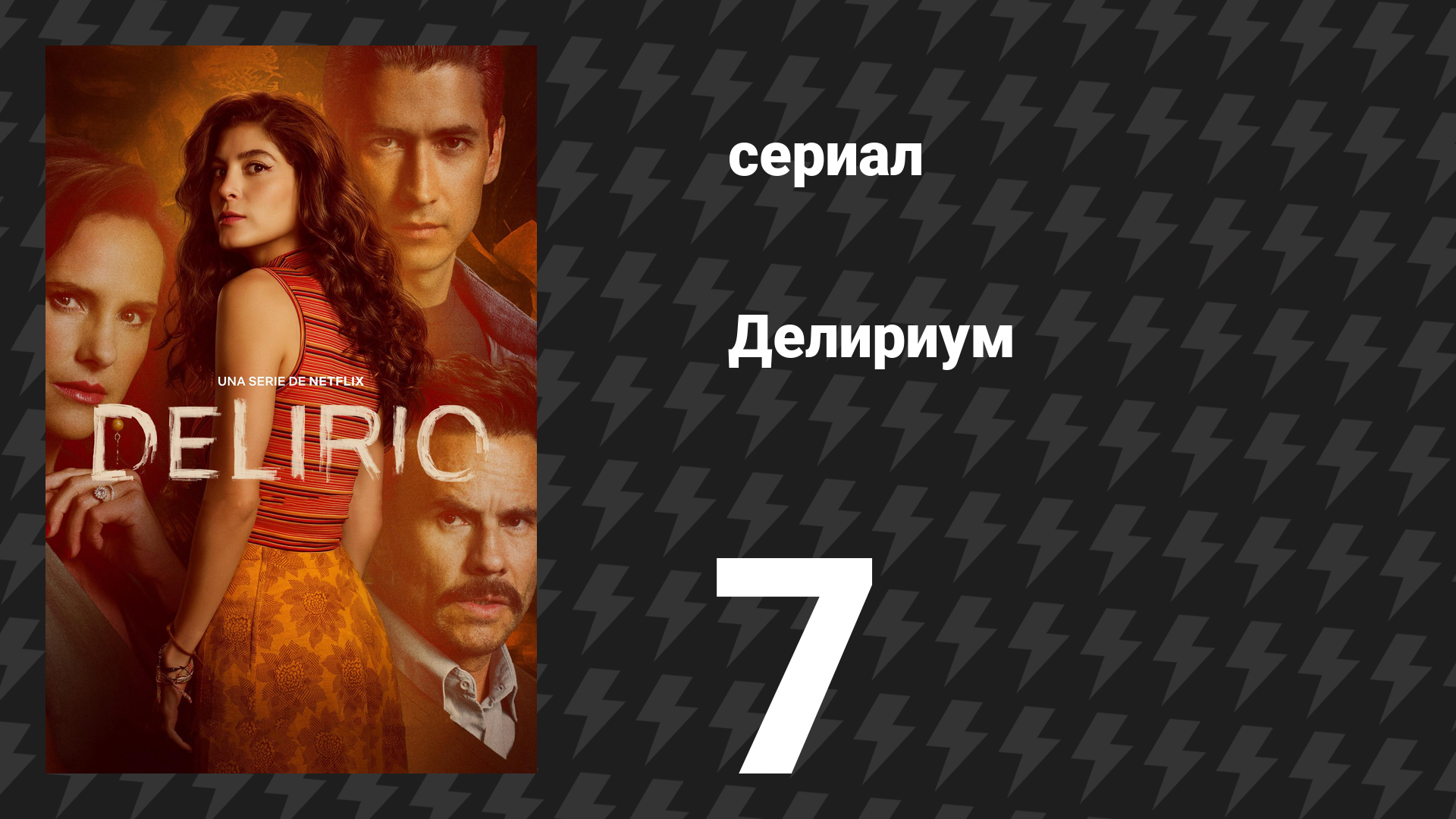 Делириум 7 серия «Ты никогда не уходила» (сериал, 2025)