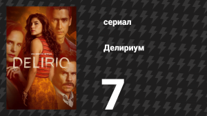 Делириум 7 серия «Ты никогда не уходила» (сериал, 2025)