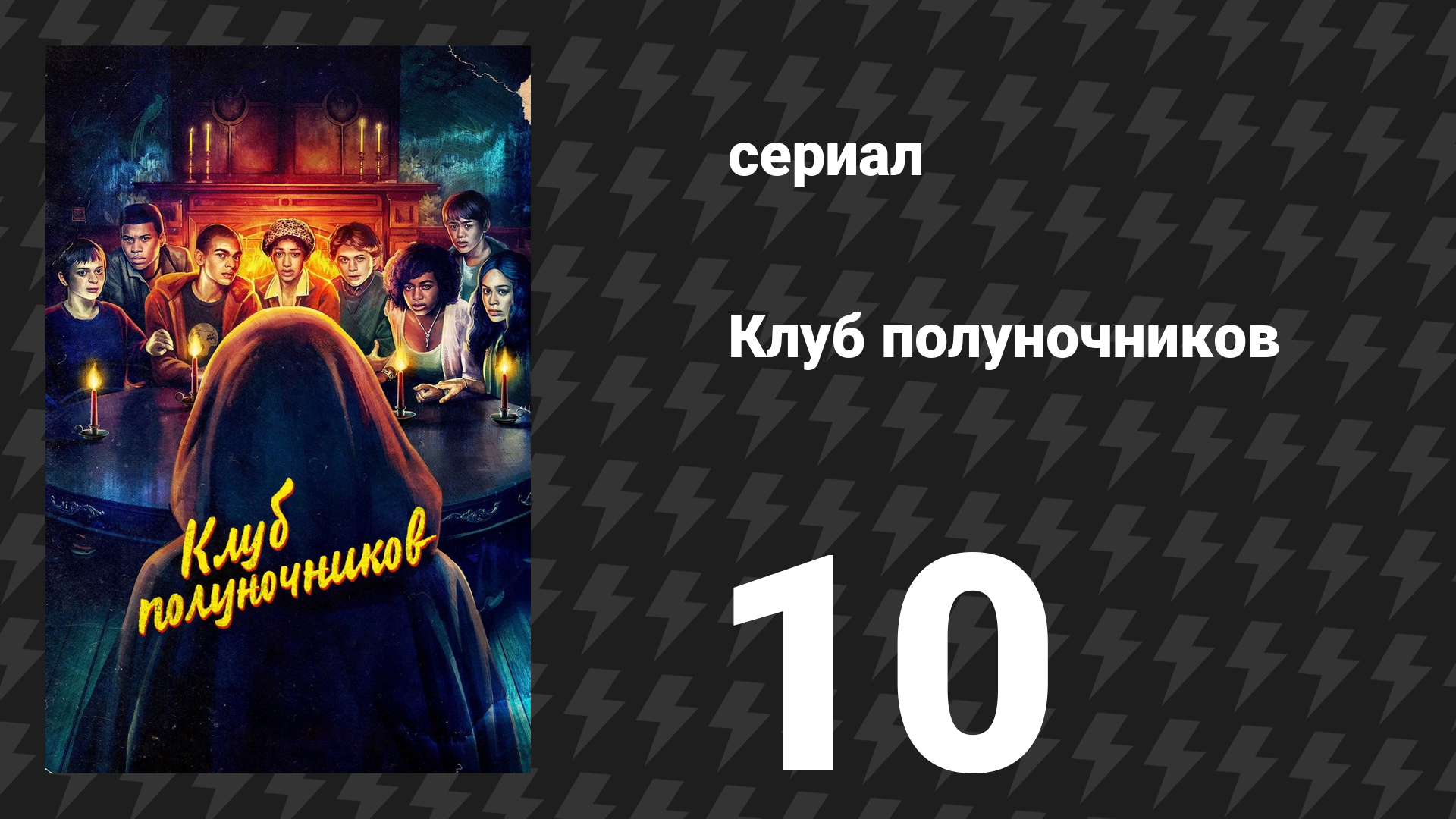 Клуб полуночников 10 серия «Полночь» (сериал, 2022)