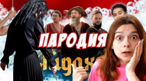 НЕПЕТА СТРАШИЛКИ ПАРОДИЯ на АЙДАХАР! Песня Клип про СЕРБСКУЮ ЛЕДИ!