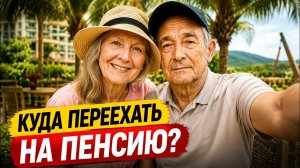 ТОП-5 ТЁПЛЫХ стран, где жить на пенсии БЕЗОПАСНО, НЕДОРОГО и КОМФОРТНО.