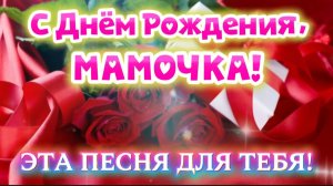 🌹 С Днём рождения, мама! 💖 Самое красивое поздравление маме с Днём рождения |  Песня для тебя