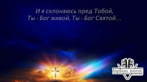 toptom music: Ты - всё для меня - Красивая Христианская Песня - СОВРЕМЕННАЯ ХРИСТИАНСКАЯ МУЗЫКА