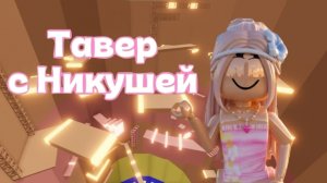 ИГРАЮ В ТАВЕР ОФ ХЕЛЛ! ПОЛНОЕ ПРОХОЖДЕНИЕ!