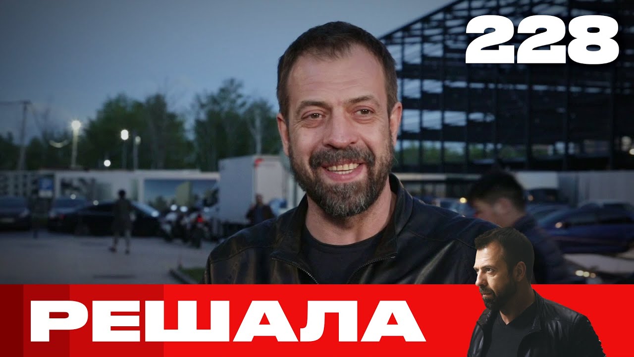 Решала | Сезон 11 | Выпуск 228 смотреть онлайн