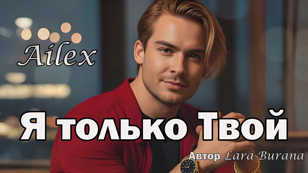 💖 Ailex Lara - Я ТОЛЬКО ТВОЙ! Romantic Mix • Самая нежная песня для нее! 🥰 ПРЕМЬЕРА 2025 смотреть онлайн