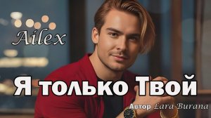 💖 Ailex Lara - Я ТОЛЬКО ТВОЙ! Romantic Mix • Самая нежная песня для нее! 🥰 ПРЕМЬЕРА 2025