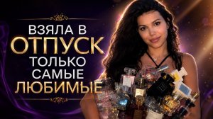 ЭТИ АРОМАТЫ ВЗЯЛА В ОТПУСК