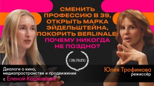 Сменить профессию в 39, открыть Марка Эйдельштейна и покорить Berlinale: почему никогда не поздно?