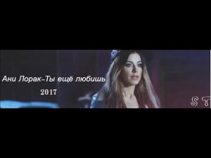 Ани Лорак-Ты ещё любишь